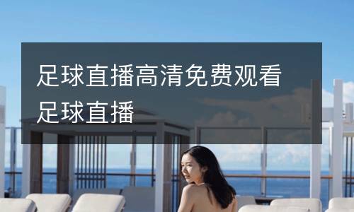足球直播高清免費(fèi)觀看足球直播