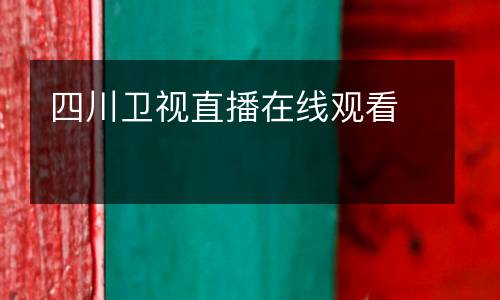 四川衛(wèi)視直播在線觀看
