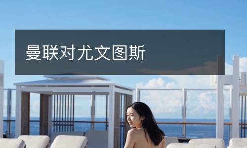 曼聯(lián)對(duì)尤文圖斯